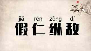 假仁纵敌