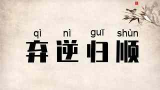 弃逆归顺