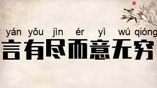 言有尽而意无穷