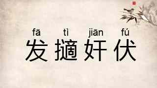 发擿奸伏