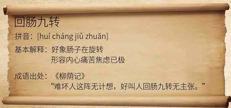 回肠九转