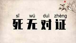 死无对证