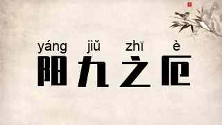 阳九之厄