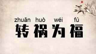 转祸为福