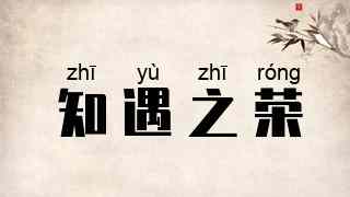 知遇之荣