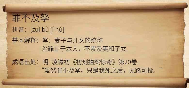 罪不及孥