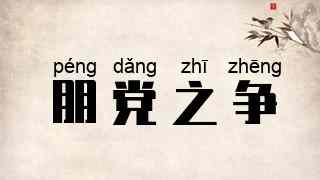 朋党之争