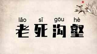 老死沟壑