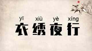 衣绣夜行