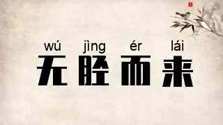 无胫而来