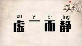 虚一而静
