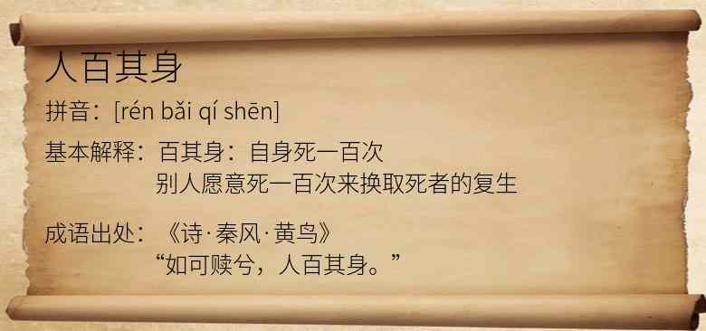 人百其身