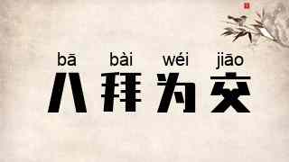 八拜为交