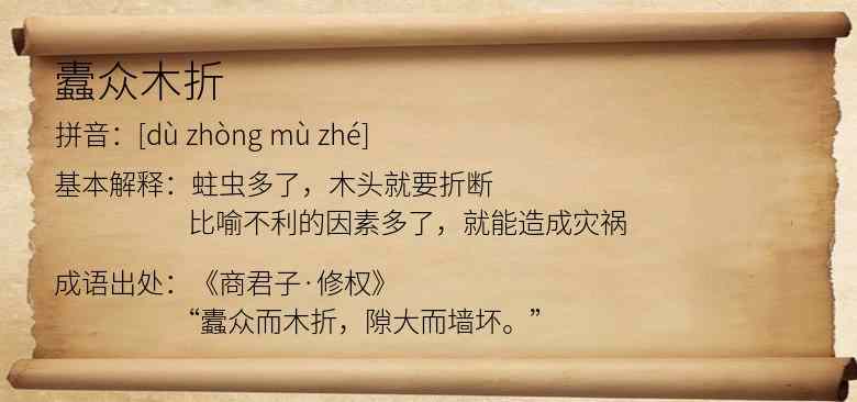 蠹众木折