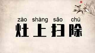 灶上扫除