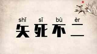 矢死不二