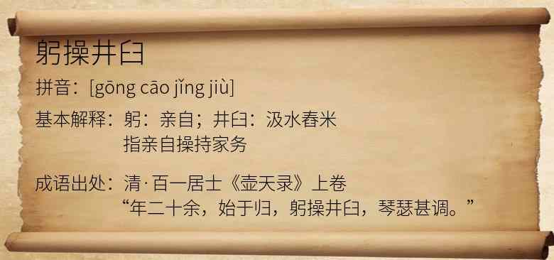 躬操井臼