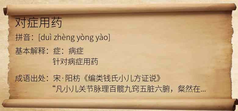 对症用药