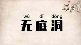 无底洞