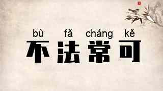 不法常可