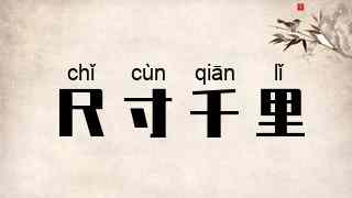 尺寸千里