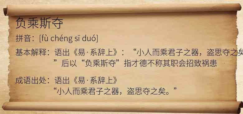 负乘斯夺