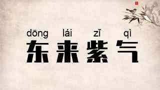 东来紫气