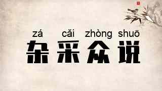 杂采众说
