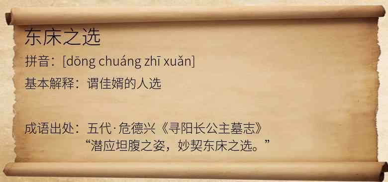 东床之选