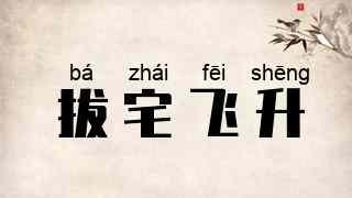 拔宅飞升