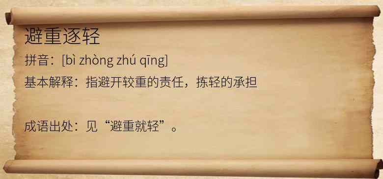 避重逐轻