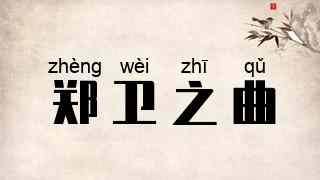 郑卫之曲