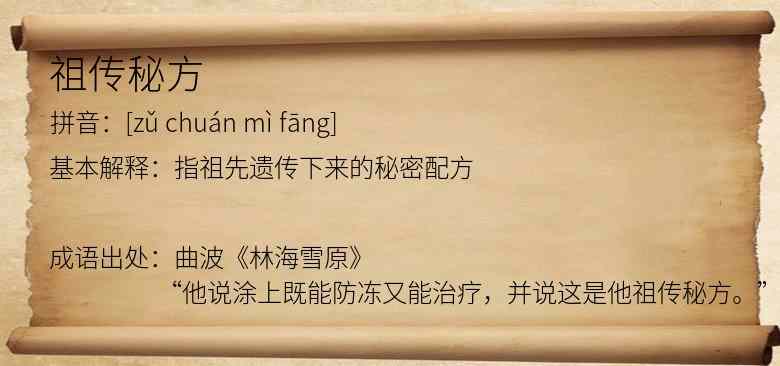 祖传秘方