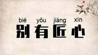 别有匠心