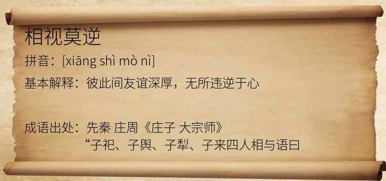 相视莫逆