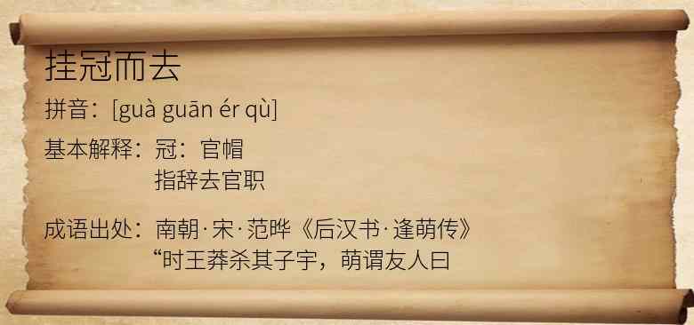 挂冠而去