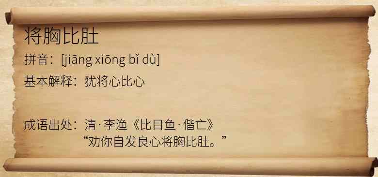 将胸比肚