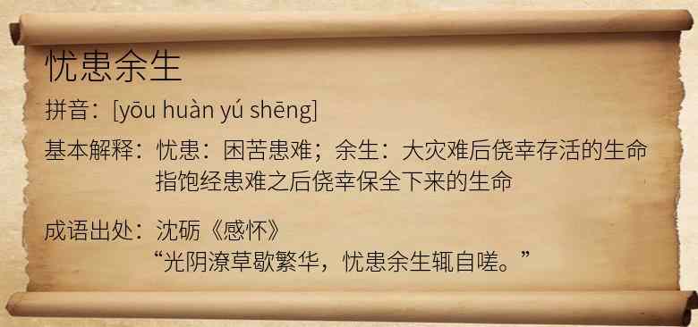 忧患余生