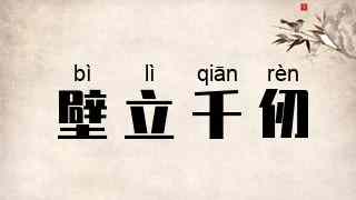 壁立千仞