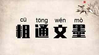 粗通文墨