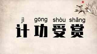计功受赏