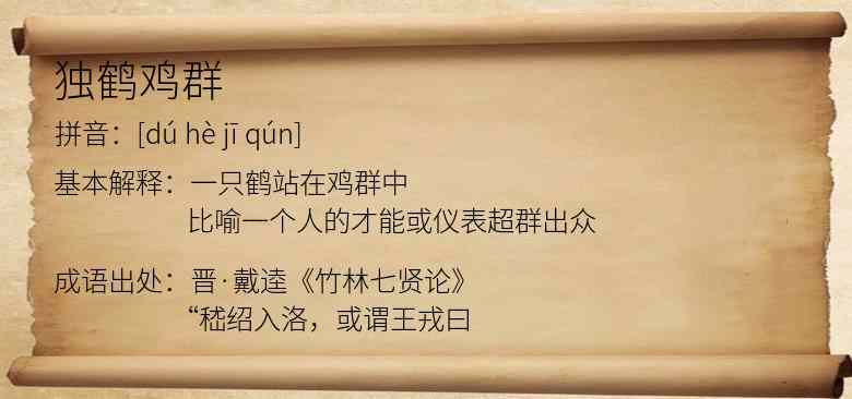 独鹤鸡群