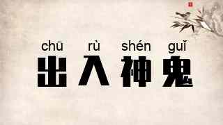 出入神鬼