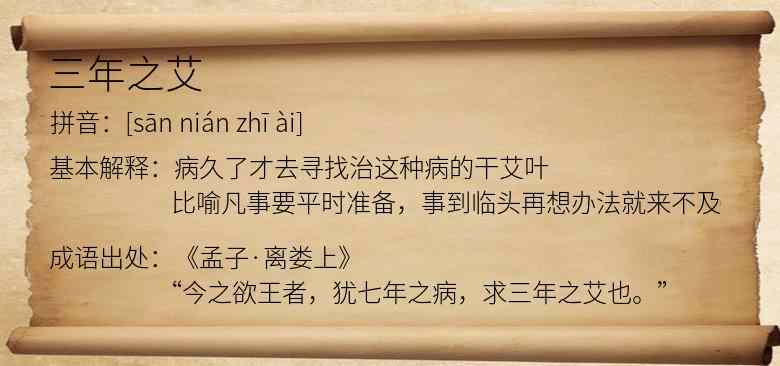 三年之艾