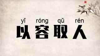 以容取人