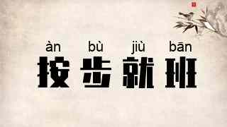 按步就班