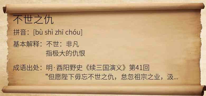 不世之仇