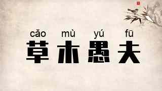 草木愚夫