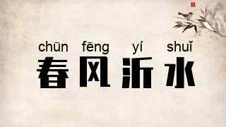 春风沂水