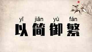 以简御繁
